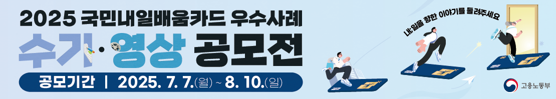 2025 국민내일배움카드 우수사례 수기/영상 공모전
공모 기간: 7. 7(월) ~ 8.10(일)