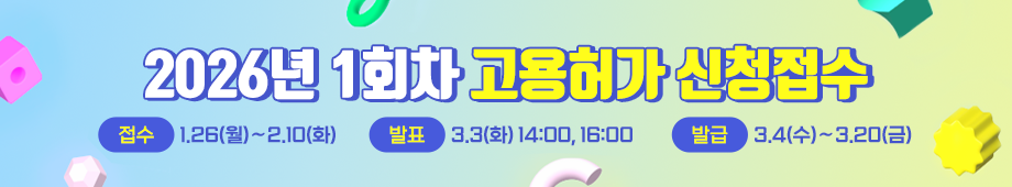 2026년도 1회차 신규 외국인력 배정계획은 아래와 같습니다.

ㅇ 대상업종 및 배정규모
   - 제조업 : 11,275 (2026년부터 조선업 규모가 제조업에 통합됩니다)
   - 농축산업 : 2,382
   - 어업 : 1,495
   - 건설업 : 492
   - 서비스업 : 140

ㅇ 접수기간 : `26.01.26(월) ~ `26.02.10(화)

ㅇ 전산마감일 : `26.02.12(목)
   ※ 전산마감 종료일 20시 기준으로 채점

ㅇ 결과발표 : `26.03.03(화)
   ※ 14시, 16시 SMS발송(합격사업장, 대기사업장, 불합격사업장)

ㅇ 고용허가서발급
   - (제조업, 조선업, 광업) `26.03.04(수) ~ `26.03.10(목)
   - (건설업, 농축산업, 임업, 어업, 서비스업) `26.03.11(수) ~ `26.03.17(목)

ㅇ 지연 발급안내 및 고용허가서 발급
   - 지연 발급안내 SMS 발송 : `26.03.18(수)
   - 지연 고용허가서발급 : `26.03.19(목) ~ `26.03.20(금)
