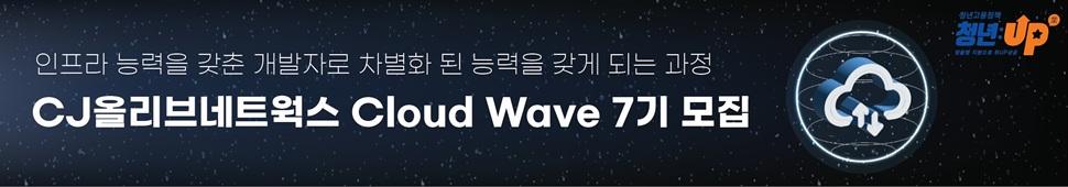 인프라 능력을 갖춘 개발자로 차별화 된 능력을 갖게 되는 과정
CJ올리브네트웍스 Cloud Wave 7기 모집