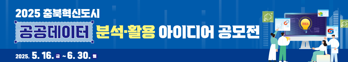 2025년 충북혁신도시 공공데이터 분석·활용 아이디어 공모전