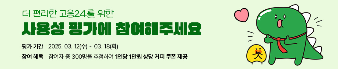 고용24 사용성 평가에 참여해주세요
