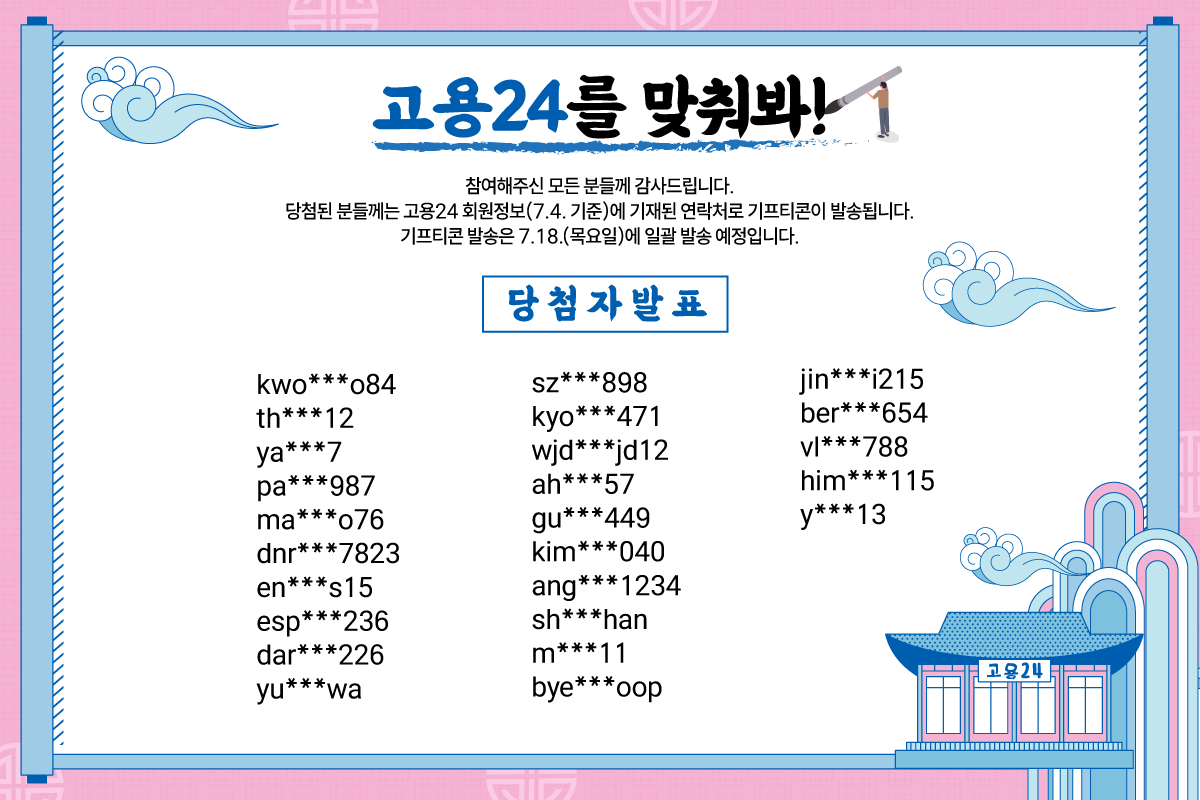 고용24 퀴즈이벤트 당첨자 안내