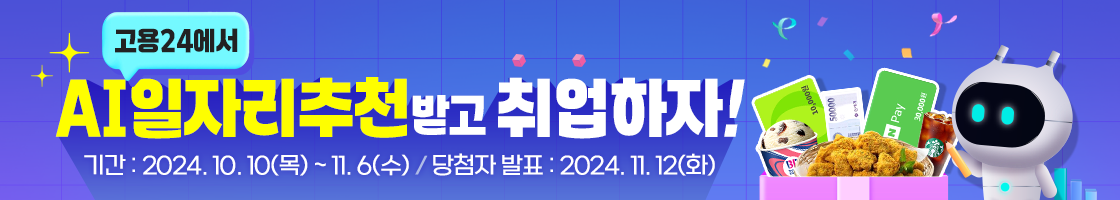 고용24에서 AI일자리 추천받고 취업하자 기간:2024년10월10일(목)부터11월6일(수)까지 당첨자 발표 : 2024년 11월 12일(화)