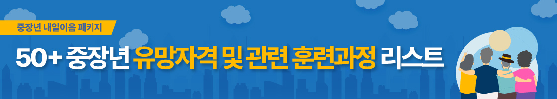 안녕하세요, 고용24 관리자입니다.

고용노동부에서 50대 고용률 13개월 연속 하락에 대응하여 <50대 취업지원 강화 방안> 발표하였으며

이와 관련하여, 50+ 중장년에게 추천하는 5대 자격 및 자격 취득에 도움이 되는 훈련과정 리스트를 아래 링크에서 확인하실 수 있습니다.
