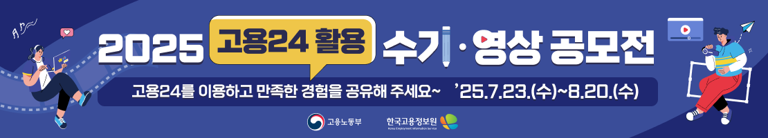 2025 고용24 활용 수기영상 공모전 사전 안내드립니다. 공모기간은 2025. 7. 23(수)부터 8월 20일(수)까지입니다. 주최 고용노동부와 한국고용정보원
