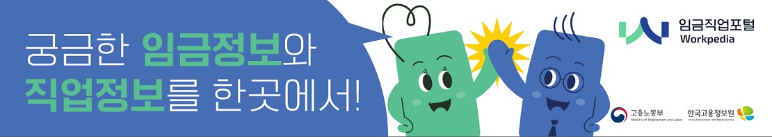  임금직업포털에서 궁금한 임금정보와 직업정보를 한번에 확인할 수 있습니다.