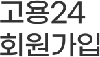 고용24 회원가입