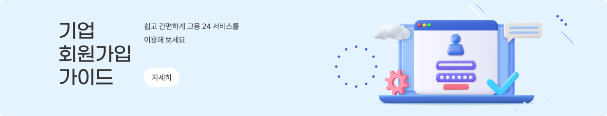 기업 회원가입 가이드: 쉽고 간편하게 고용24 서비스를 이용해 보세요. 자세히 보려면 클릭하세요.