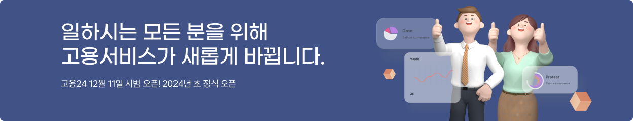 일하시는 모든 분을 위해 고용서비스가 새롭게 바뀝니다. (고용24 12월 11일 시범 오픈! 2024년 초 정식 오픈)