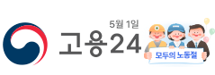 5월 1일 고용24 모두의 노동절