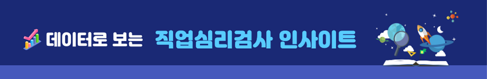 데이터로 보는 직업심리검사 인사이트