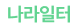 정보제공처 나라일터